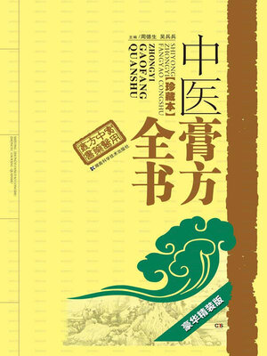 cover image of 中医膏方全书